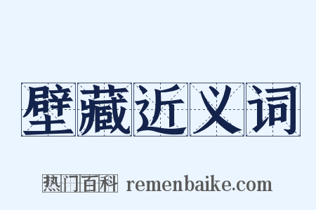 壁藏近义词是什么意思的图片